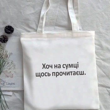 Въпреки, че в чантата си нещо, което ви прочета, женствена чанта за пазаруване в руски стил, черна чанта през рамо с писмото принтом, Множество Еко
